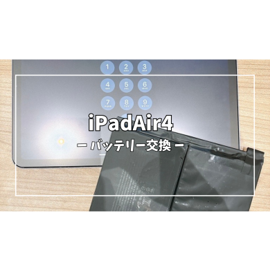 iPadAir4 バッテリー交換【スマホ修理工房アミュプラザくまもと店】