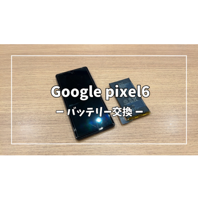 Google pixel6バッテリー交換【スマホ修理工房アミュプラザくまもと店】