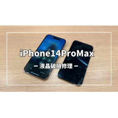 iPhone14ProMax液晶破損修理【スマホ修理工房アミュプラザくまもと店】