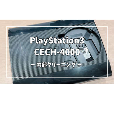 Play Station3 CECH-4000内部クリーニング【スマホ修理工房アミュプラザくまもと店】