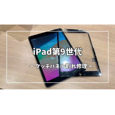 iPad第9世代タッチパネル割れ修理【スマホ修理工房アミュプラザくまもと店】