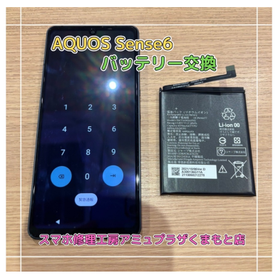AQUOS sense6バッテリー交換【スマホ修理工房アミュプラザくまもと店】