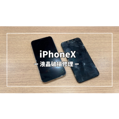 iPhoneX液晶破損修理【スマホ修理工房アミュプラザくまもと店】