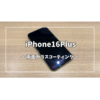 iPhone16Plus両面ガラスコーティング【スマホ修理工房アミュプラザくまもと店】