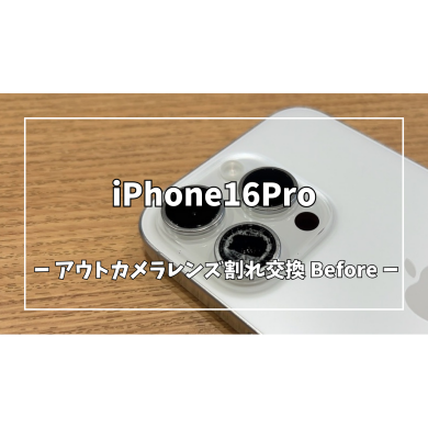 iPhone16Proアウトカメラレンズ割れ修理【スマホ修理工房アミュプラザくまもと店】