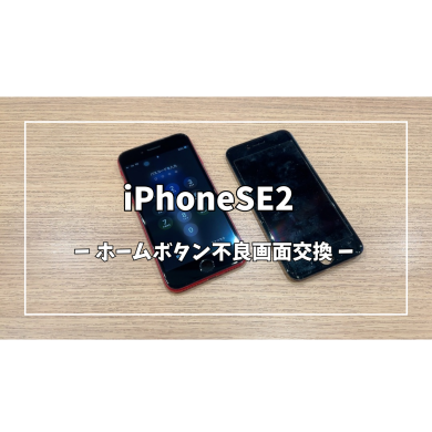 iPhoneSE2ホームボタン不良画面交換【スマホ修理工房アミュプラザくまもと店】