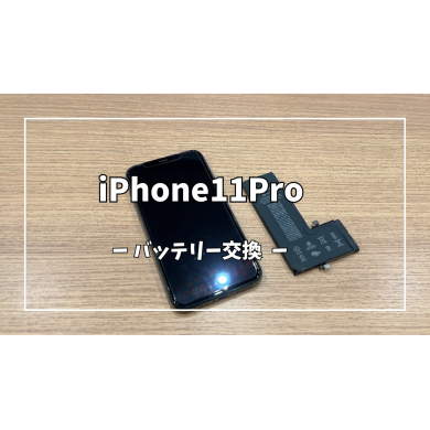 iPhone11Proバッテリー交換【スマホ修理工房アミュプラザくまもと店】