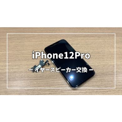 iPhone12Proイヤースピーカー交換【スマホ修理工房アミュプラザくまもと店】