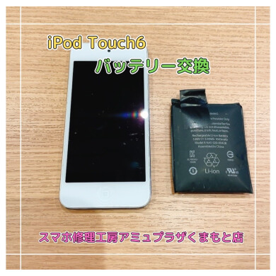 iPod touch6バッテリー交換【スマホ修理工房アミュプラザくまもと店】
