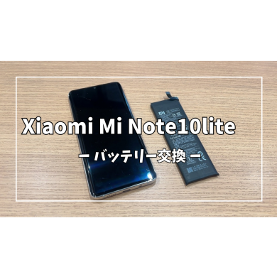 Xiaomi Mi Note10liteバッテリー交換【スマホ修理工房アミュプラザくまもと店】