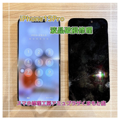 iPhone15Pro液晶破損修理【スマホ修理工房アミュプラザくまもと店】