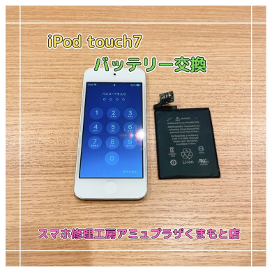 iPod touch7バッテリー交換【スマホ修理工房アミュプラザくまもと店】