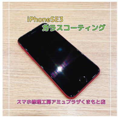 iPhoneSE3ガラスコーティング【スマホ修理工房アミュプラザくまもと店】