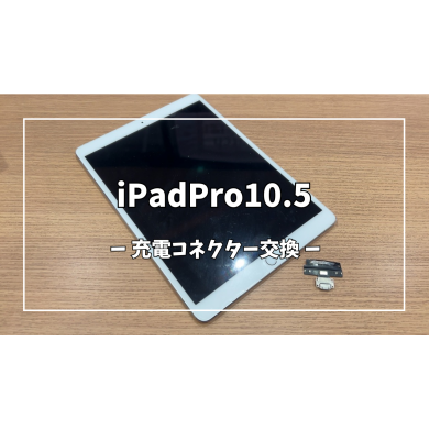 iPadPro10.5充電コネクター交換【スマホ修理工房アミュプラザくまもと店】
