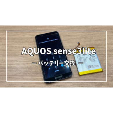 AQUOS Sense3liteバッテリー交換【スマホ修理工房アミュプラザくまもと店】