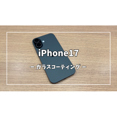 iPhone17ガラスコーティング【スマホ修理工房アミュプラザくまもと店】