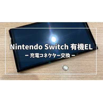 Nintendo Switch 有機EL(ニンテンドー スイッチ)充電コネクター交換【スマホ修理工房アミュプラザくまもと店】