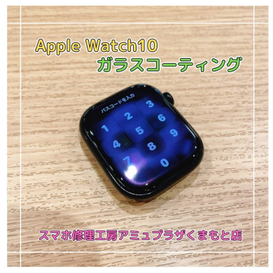 Apple Watch series10 ガラスコーティング【スマホ修理工房アミュプラザくまもと店】