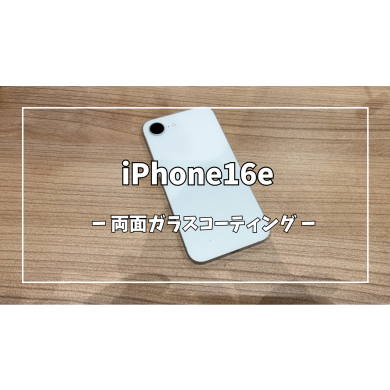 iPhone16e両面ガラスコーティング【スマホ修理工房アミュプラザくまもと店】
