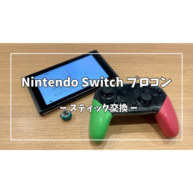 Nintendo Switch(ニンテンドー スイッチ) プロコンスティック交換【スマホ修理工房アミュプラザくまもと店】