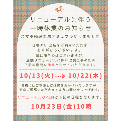 ☆リニューアルに伴う一時休業のお知らせ☆【スマホ修理工房アミュプラザくまもと店】