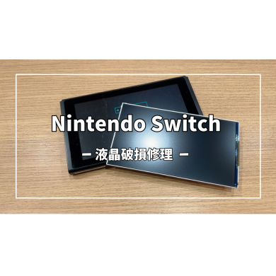 Nintendo Switch(ニンテンドー スイッチ) 液晶破損修理【スマホ修理工房アミュプラザくまもと店】