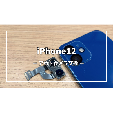 iPhone12アウトカメラ交換【スマホ修理工房アミュプラザくまもと店】