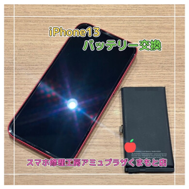 iPhone13バッテリー交換【スマホ修理工房アミュプラザくまもと店】