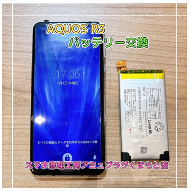 AQUOS R3(SH-04L/SHV44/808SH)バッテリー交換【スマホ修理工房アミュプラザくまもと店】