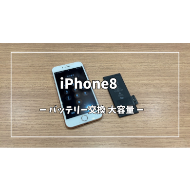 iPhone8バッテリー交換【スマホ修理工房アミュプラザくまもと店】