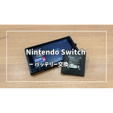 Nintendo Switchバッテリー交換【スマホ修理工房アミュプラザくまもと店】