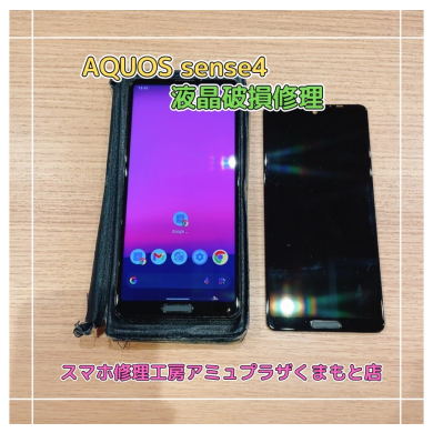 AQUOS sense4液晶破損修理【スマホ修理工房アミュプラザくまもと店】