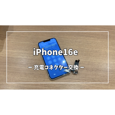 iPhone16e充電コネクター交換【スマホ修理工房アミュプラザくまもと店】