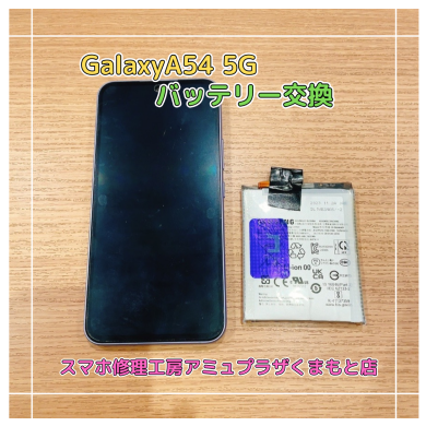 Galaxy A54 5Gバッテリー交換【スマホ修理工房アミュプラザくまもと店】