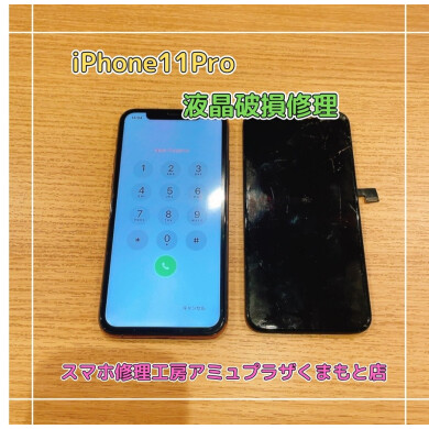 iPhone11Pro液晶破損修理【スマホ修理工房アミュプラザくまもと店】