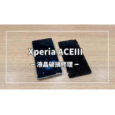 XperiaAceⅢ液晶破損修理【スマホ修理工房アミュプラザくまもと店】
