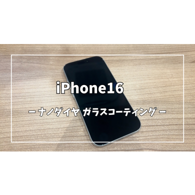 iPhone16ナノダイヤガラスコーティング【スマホ修理工房アミュプラザくまもと店】