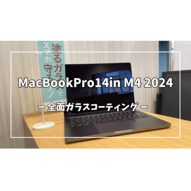 MacBookPro14in M4 2024モデル全面ガラスコーティング【スマホ修理工房アミュプラザくまもと店】