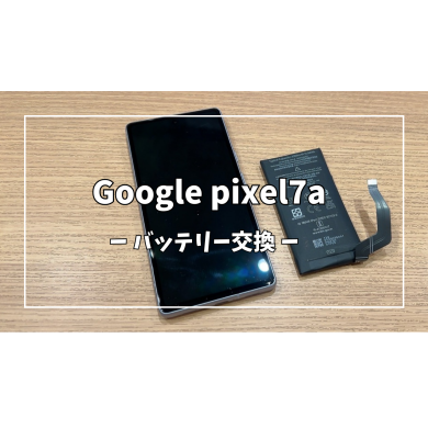 Google pixel7aバッテリー交換【スマホ修理工房アミュプラザくまもと店】