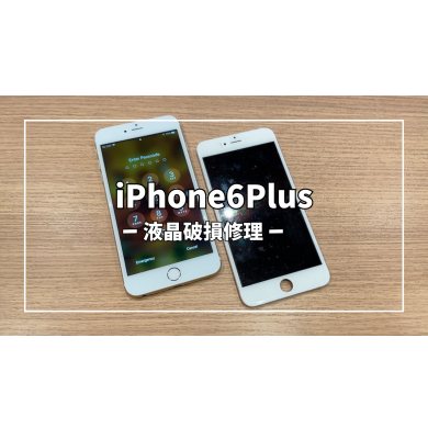 iPhone6Plus液晶破損修理【スマホ修理工房アミュプラザくまもと店】
