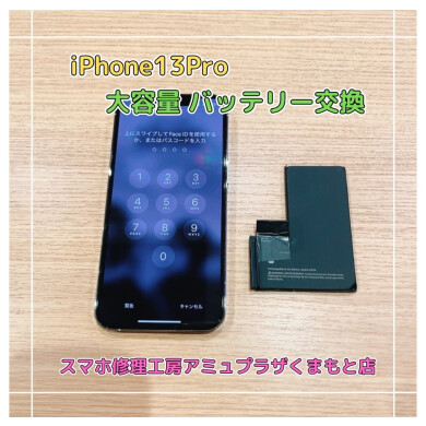 iPhone13Pro大容量バッテリー交換【スマホ修理工房アミュプラザくまもと店】