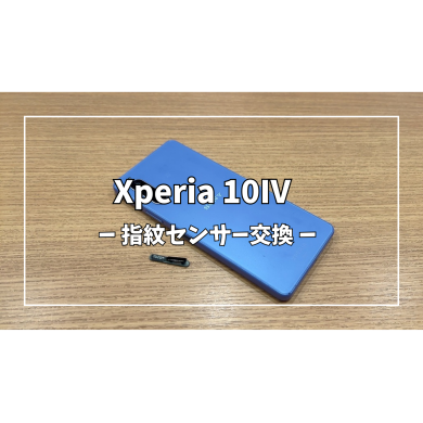Xperia10Ⅳの指紋センサー交換【スマホ修理工房アミュプラザくまもと店】
