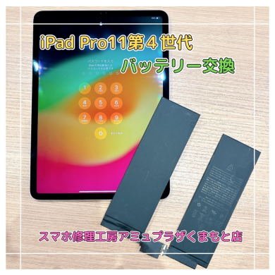 iPad Pro11第4世代(2022)バッテリー交換【スマホ修理工房アミュプラザくまもと店】