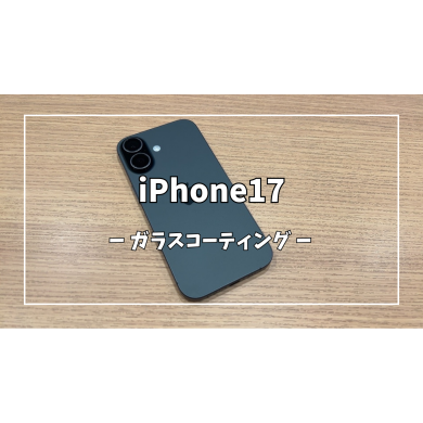 iPhone17ガラスコーティング【スマホ修理工房アミュプラザくまもと店】