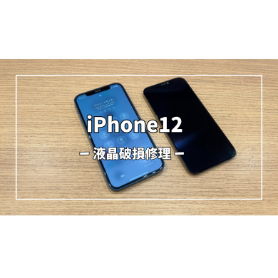 iPhone12液晶破損修理【スマホ修理工房アミュプラザくまもと店】
