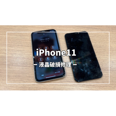 iPhone11液晶破損修理【スマホ修理工房アミュプラザくまもと店】