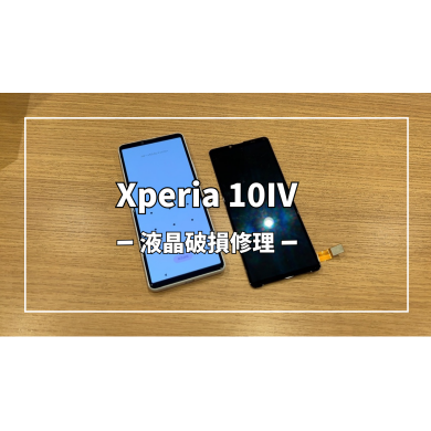 Xperia10Ⅳ液晶破損修理【スマホ修理工房アミュプラザくまもと店】