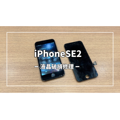 iPhoneSE2液晶破損修理【スマホ修理工房アミュプラザくまもと店】