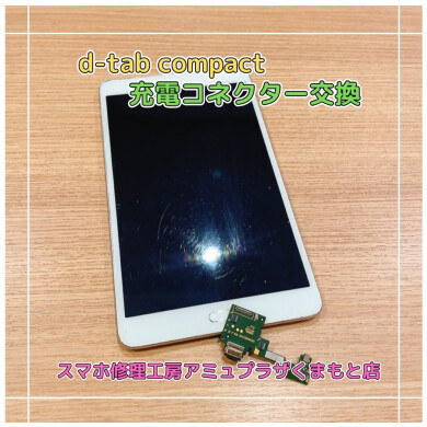 D-tab Compact充電コネクター交換【スマホ修理工房アミュプラザくまもと店】