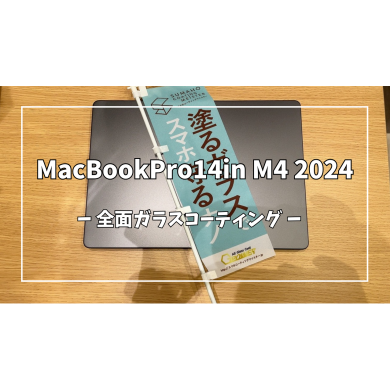 MacBookPro14in M4 2024の全面ガラスコーティング【スマホ修理工房アミュプラザくまもと店】